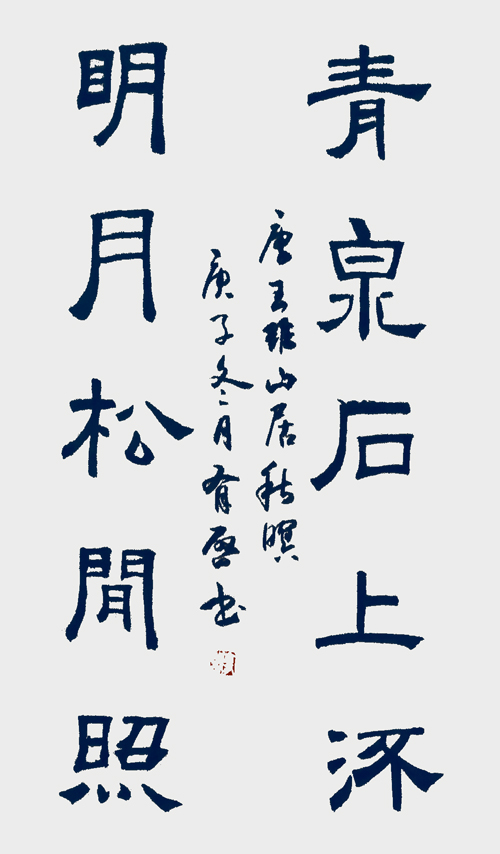 玄有启作品13 王维《山居秋暝》